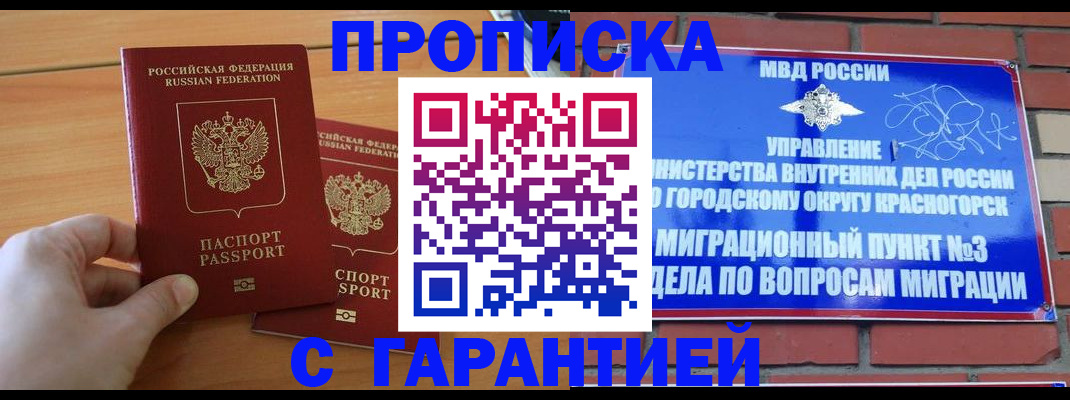 прописка в Шадринске